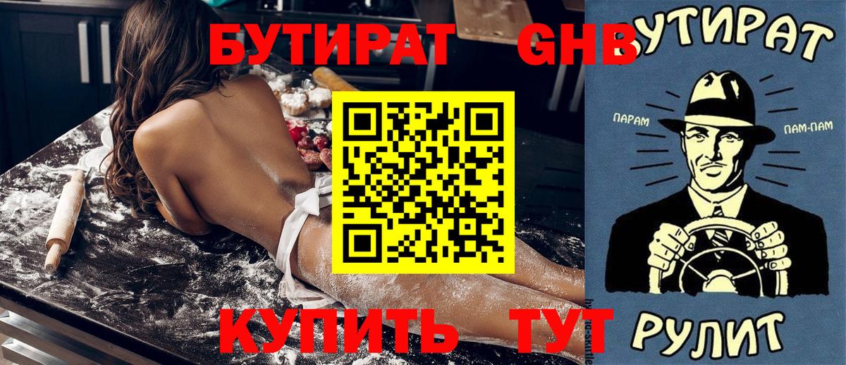 Бутират оксибутират Лабинск